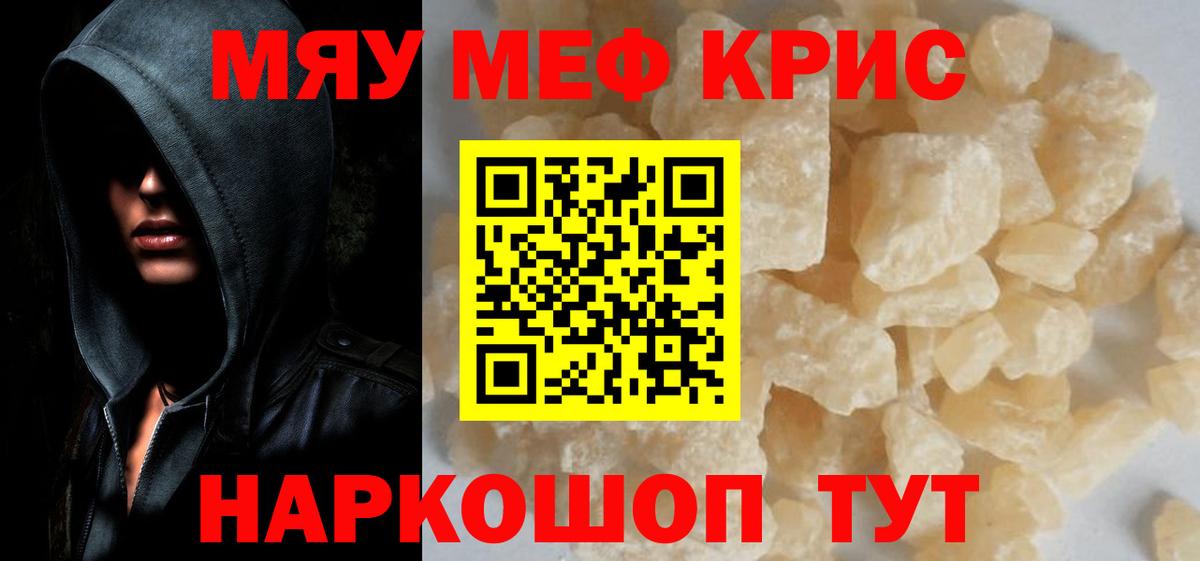 Меф мяу мяу кристаллы Белгород